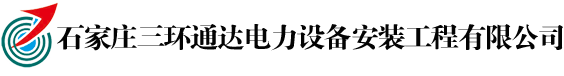 石家庄三环通达电力设备安装工程有限公司